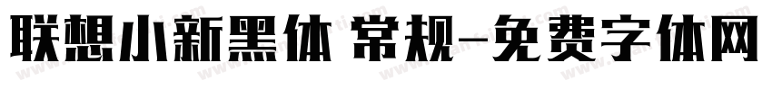 联想小新黑体 常规字体转换